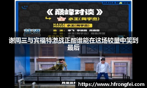 谢周三与宾福特激战正酣谁能在这场较量中笑到最后
